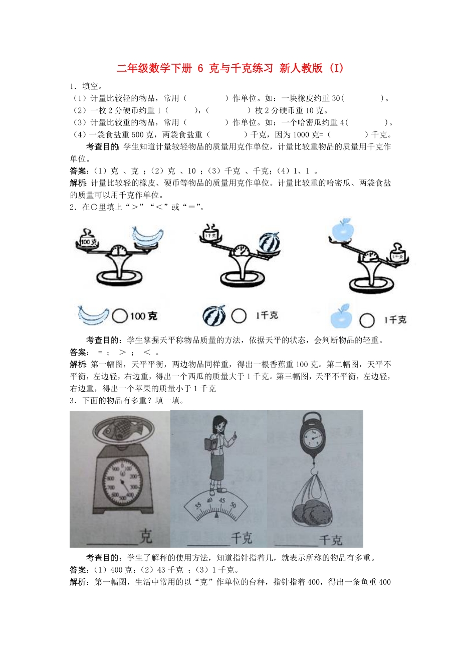 二年級(jí)數(shù)學(xué)下冊(cè) 6 克與千克練習(xí) 新人教版 (I)_第1頁(yè)