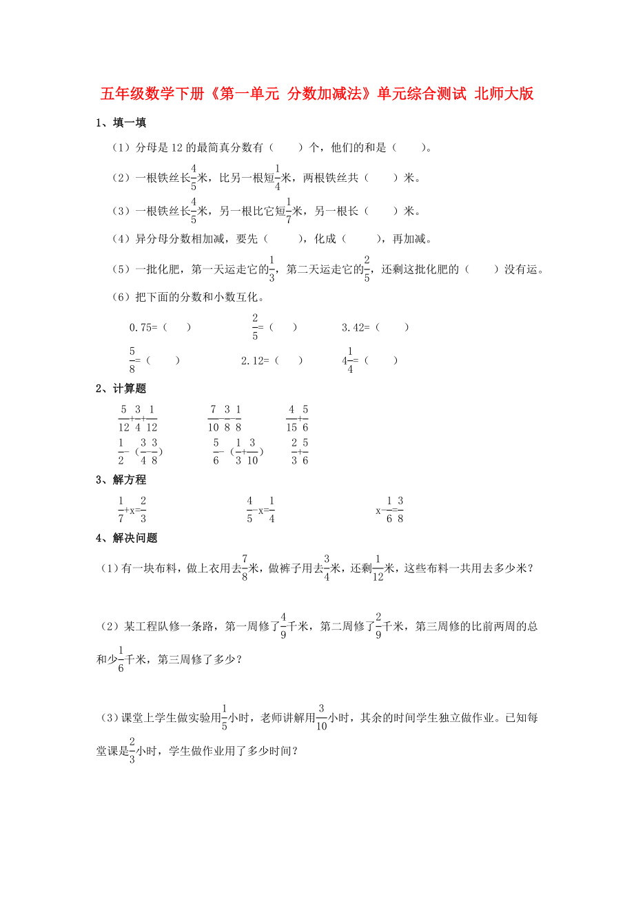 五年级数学下册《第一单元 分数加减法》单元综合测试 北师大版_第1页