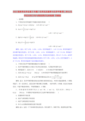 2022屆高考化學總復(fù)習 專題7 化學反應(yīng)速率與化學平衡 第二單元 化學反應(yīng)的方向與限度課后達標檢測 蘇教版