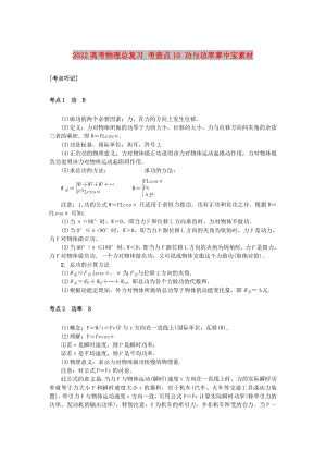 2022高考物理總復習 考查點10 功與功率掌中寶素材