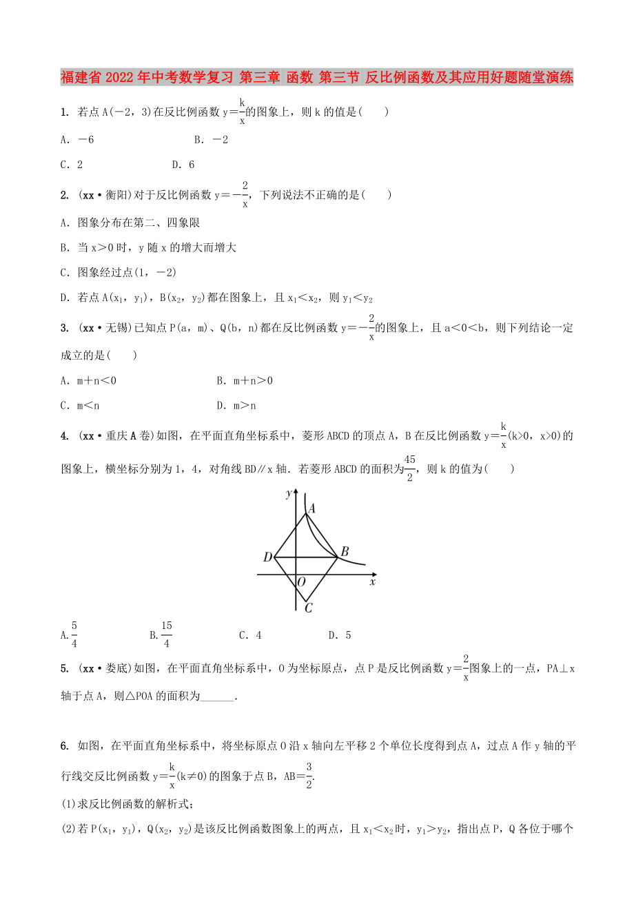 福建省2022年中考數(shù)學(xué)復(fù)習(xí) 第三章 函數(shù) 第三節(jié) 反比例函數(shù)及其應(yīng)用好題隨堂演練_第1頁(yè)