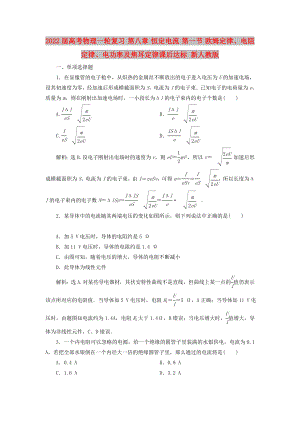 2022屆高考物理一輪復(fù)習(xí) 第八章 恒定電流 第一節(jié) 歐姆定律、電阻定律、電功率及焦耳定律課后達(dá)標(biāo) 新人教版