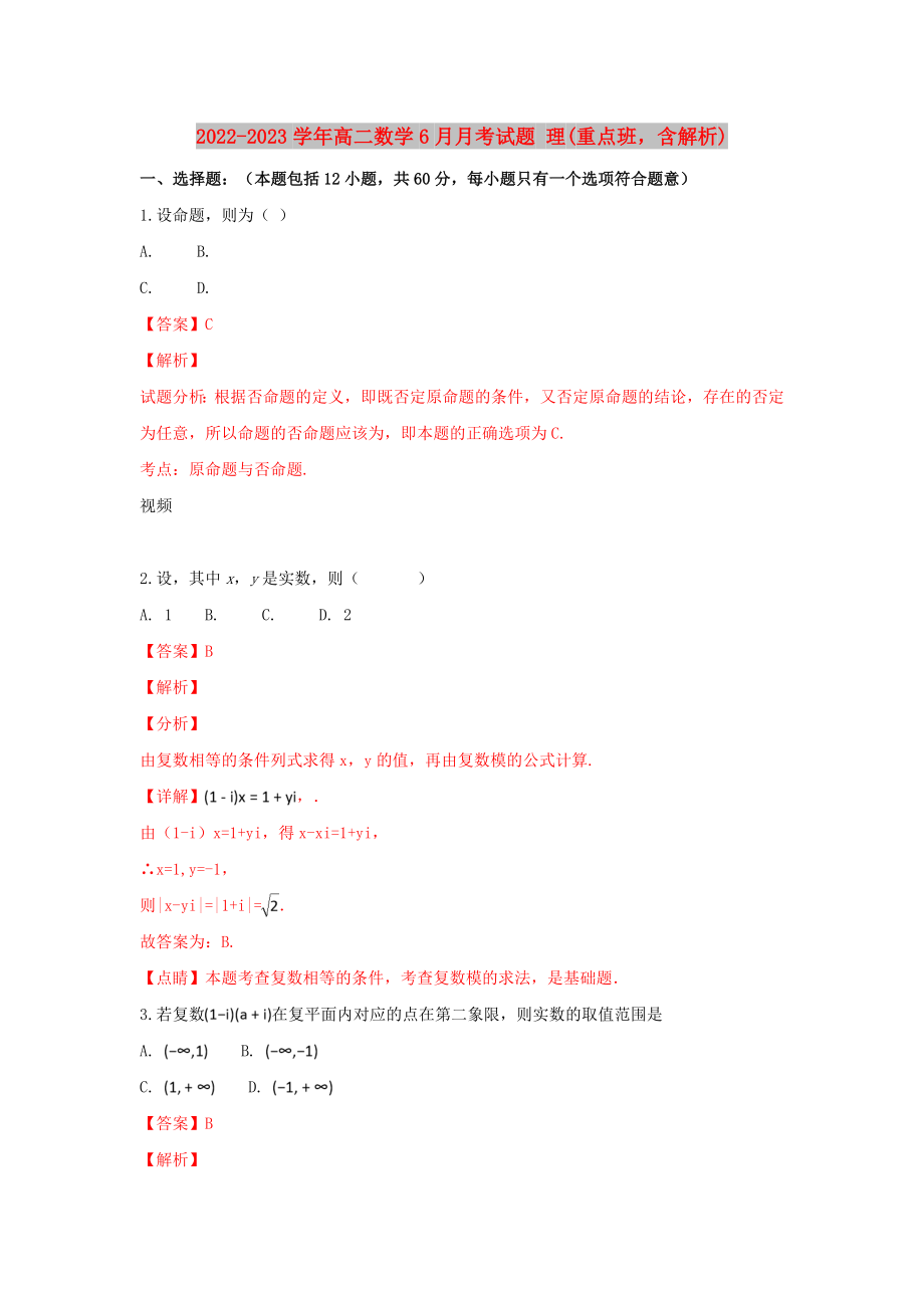 2022-2023學(xué)年高二數(shù)學(xué)6月月考試題 理(重點(diǎn)班含解析)_第1頁(yè)