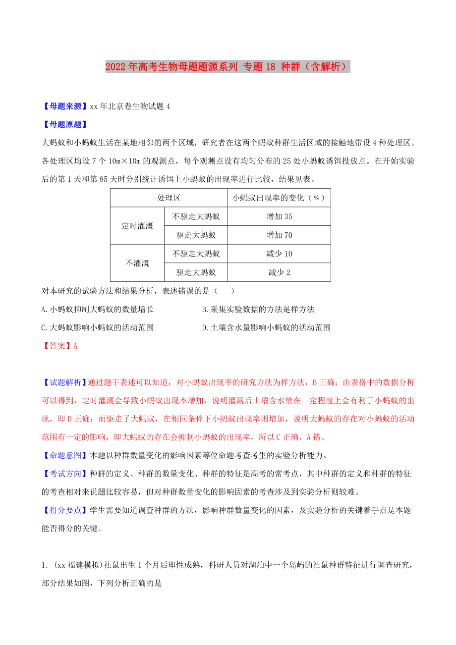 2022年高考生物母题题源系列 专题18 种群（含解析）_第1页