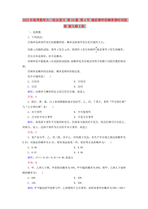 2022年高考數(shù)學(xué)大一輪總復(fù)習(xí) 第10篇 第4節(jié) 隨機(jī)事件的概率課時(shí)訓(xùn)練 理 新人教A版