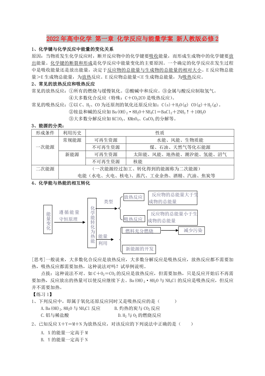 2022年高中化學(xué) 第一章 化學(xué)反應(yīng)與能量學(xué)案 新人教版必修2_第1頁