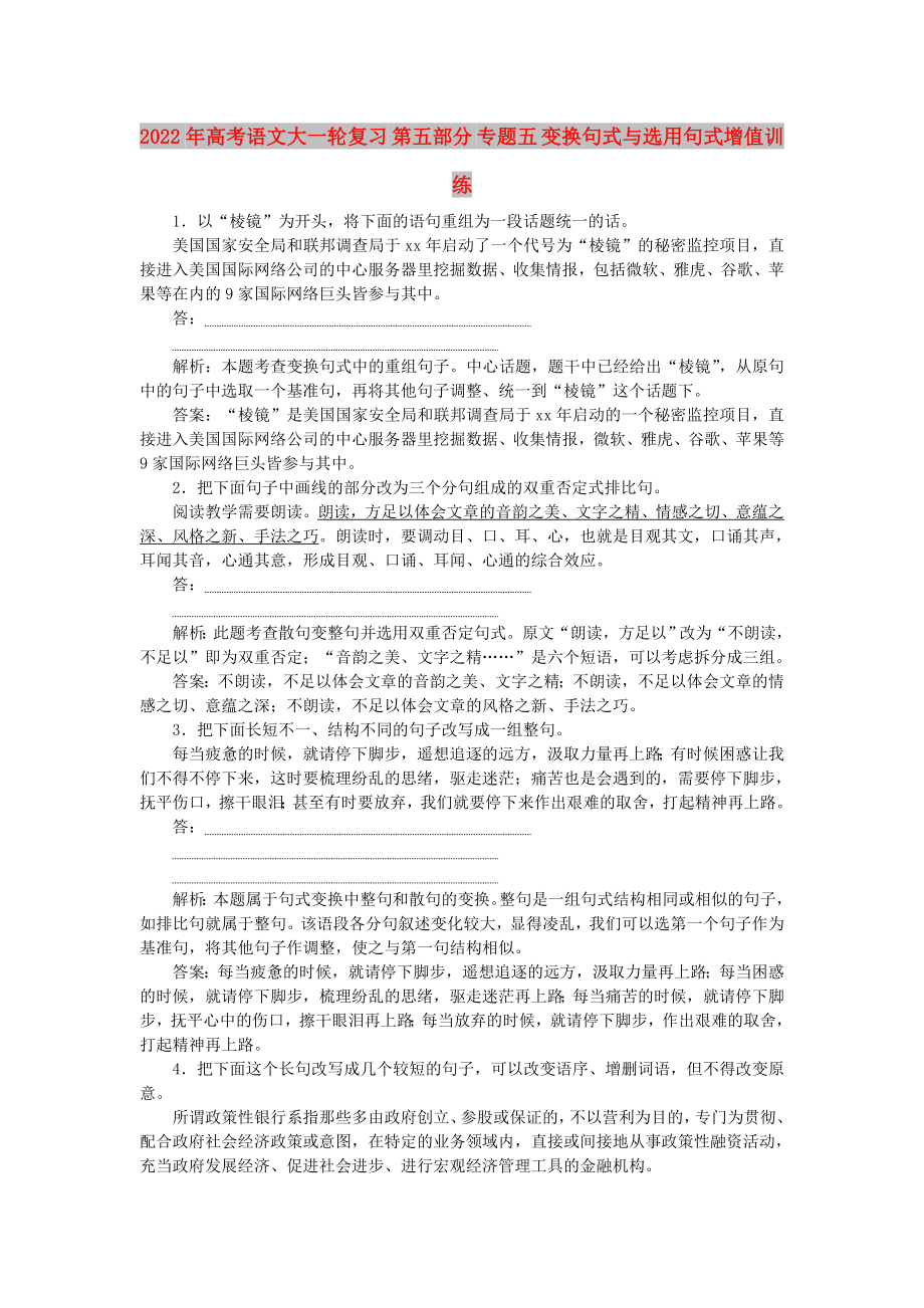 2022年高考语文大一轮复习 第五部分 专题五 变换句式与选用句式增值训练_第1页