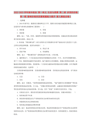 2022-2023學(xué)年高中政治 第一單元 生活與消費(fèi) 第二課 多變的價(jià)格 第一框 影響價(jià)格的因素框題能力提升 新人教版必修1