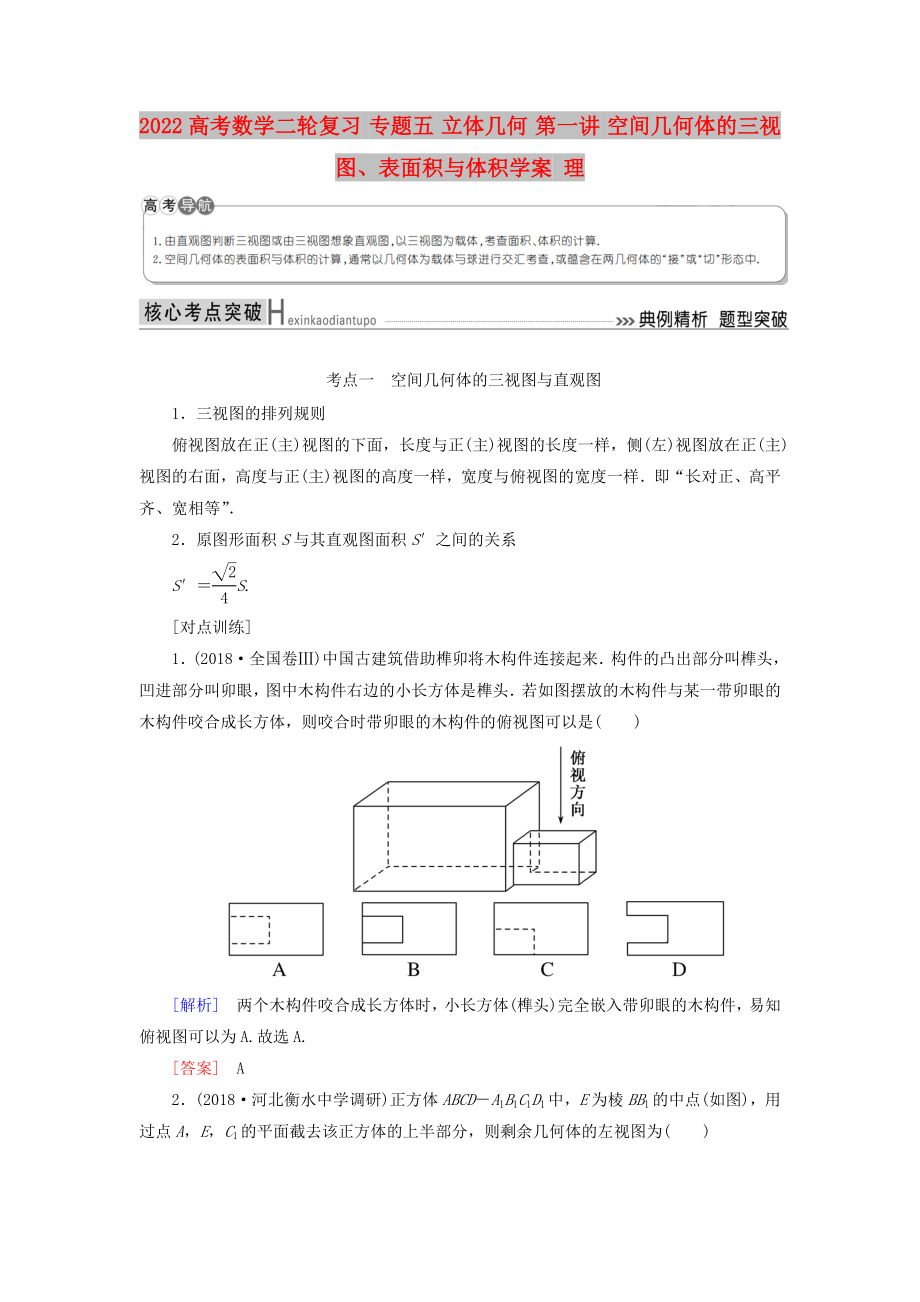 2022高考數(shù)學(xué)二輪復(fù)習(xí) 專題五 立體幾何 第一講 空間幾何體的三視圖、表面積與體積學(xué)案 理_第1頁