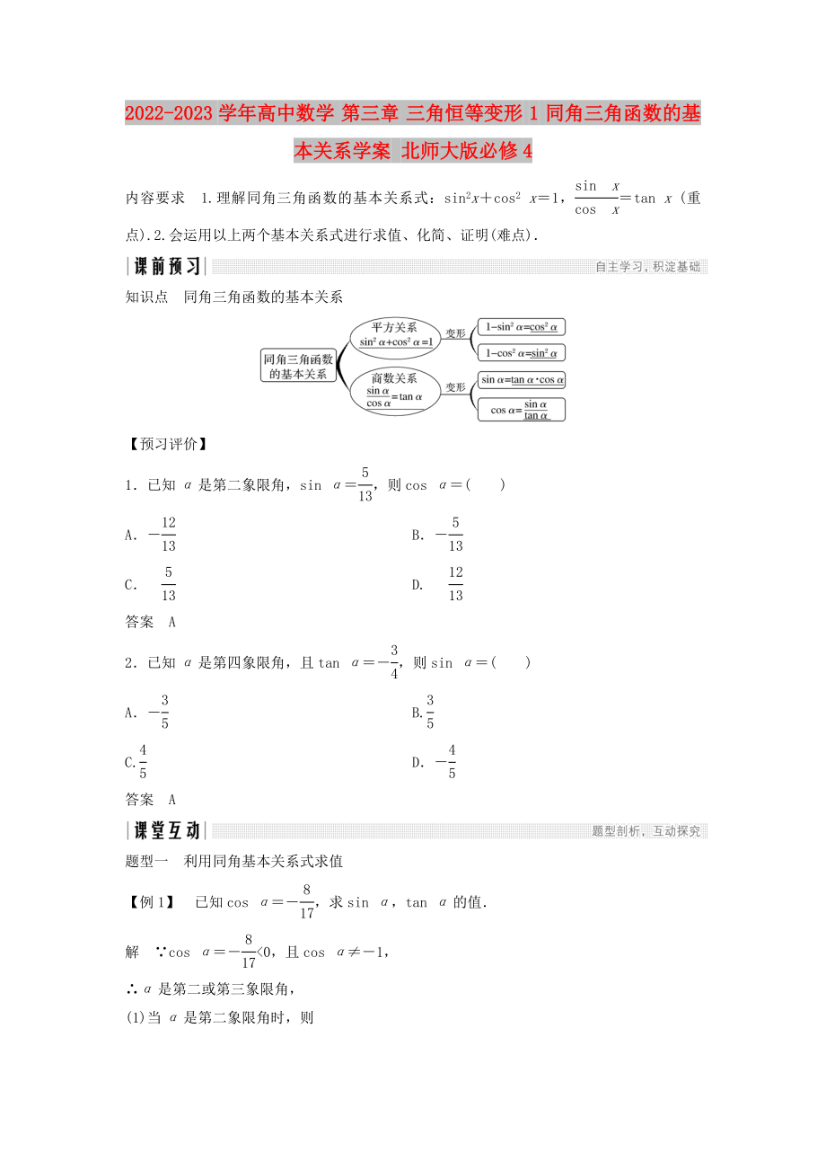 2022-2023學(xué)年高中數(shù)學(xué) 第三章 三角恒等變形 1 同角三角函數(shù)的基本關(guān)系學(xué)案 北師大版必修4_第1頁