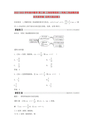 2022-2023學(xué)年高中數(shù)學(xué) 第三章 三角恒等變形 1 同角三角函數(shù)的基本關(guān)系學(xué)案 北師大版必修4