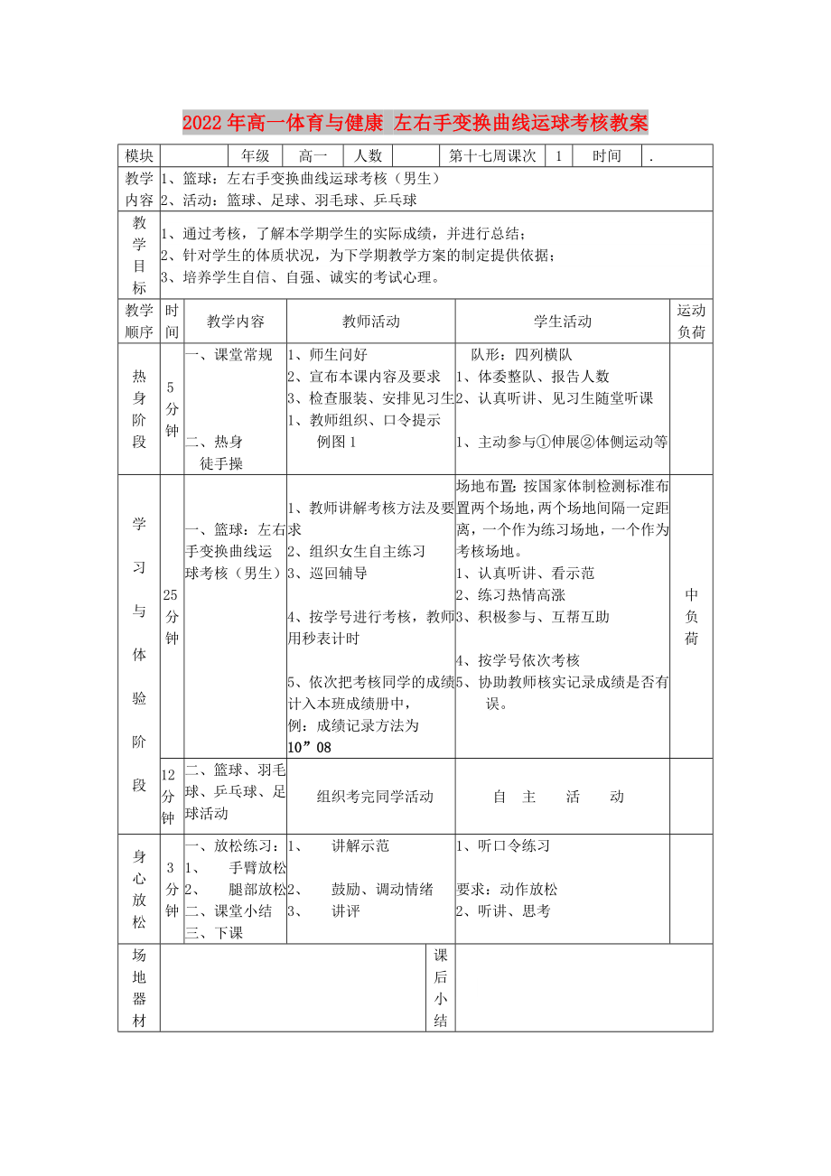 2022年高一體育與健康 左右手變換曲線運球考核教案_第1頁