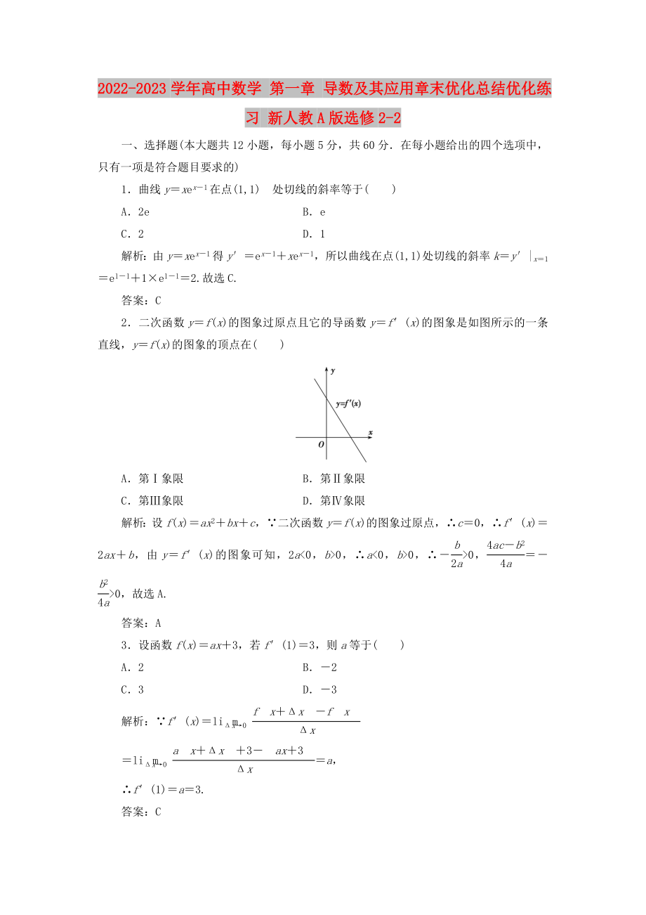 2022-2023學年高中數(shù)學 第一章 導數(shù)及其應用章末優(yōu)化總結(jié)優(yōu)化練習 新人教A版選修2-2_第1頁