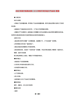 2022年高中地理必修1 2-1冷熱不均引起大氣運(yùn)動(dòng) 教案