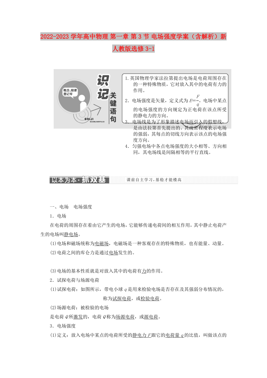 2022-2023學(xué)年高中物理 第一章 第3節(jié) 電場強度學(xué)案（含解析）新人教版選修3-1_第1頁