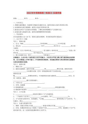 2022年中考物理第一輪復(fù)習(xí) 壓強(qiáng)學(xué)案