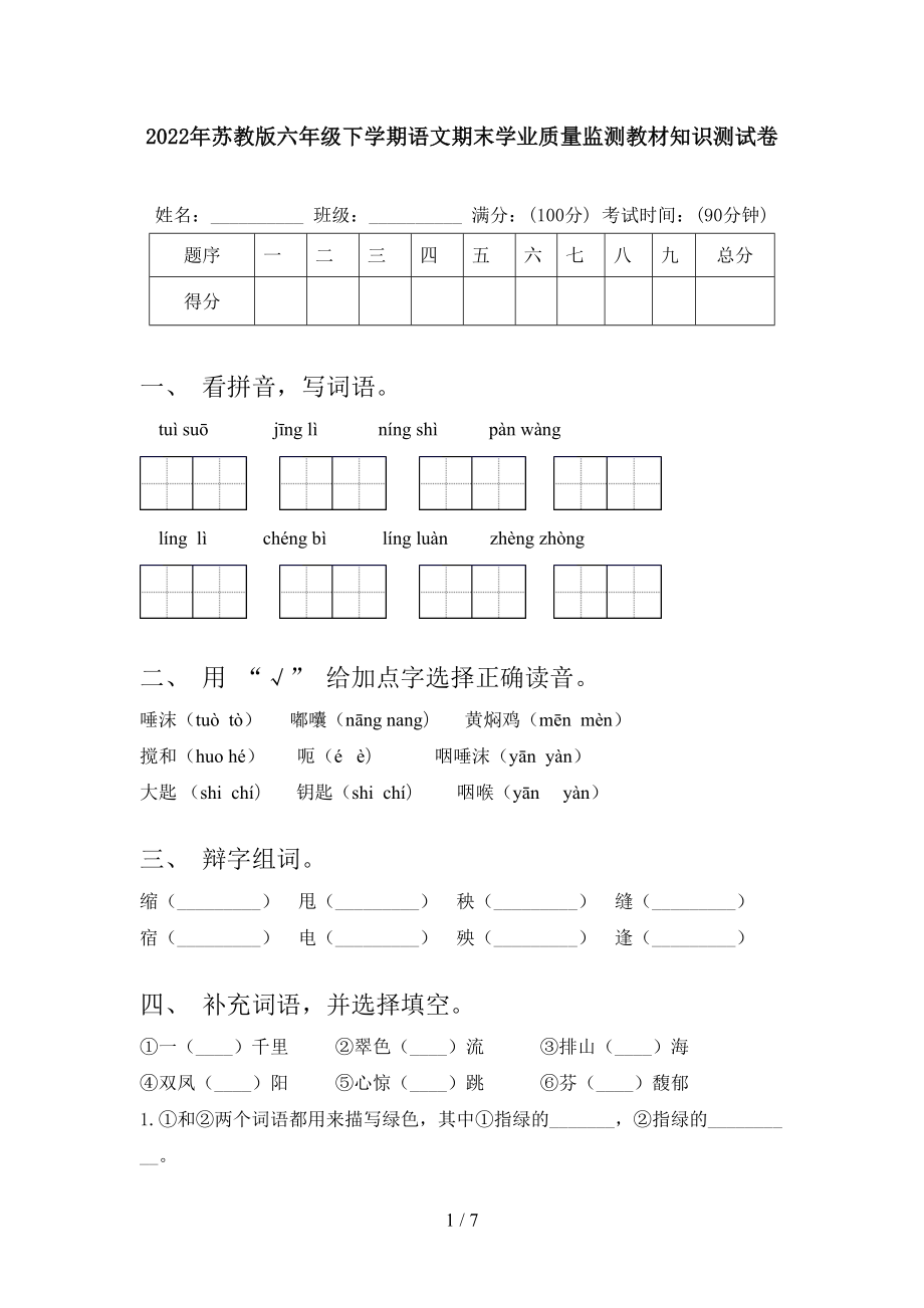 2022年苏教版六年级下学期语文期末学业质量监测教材知识测试卷_第1页