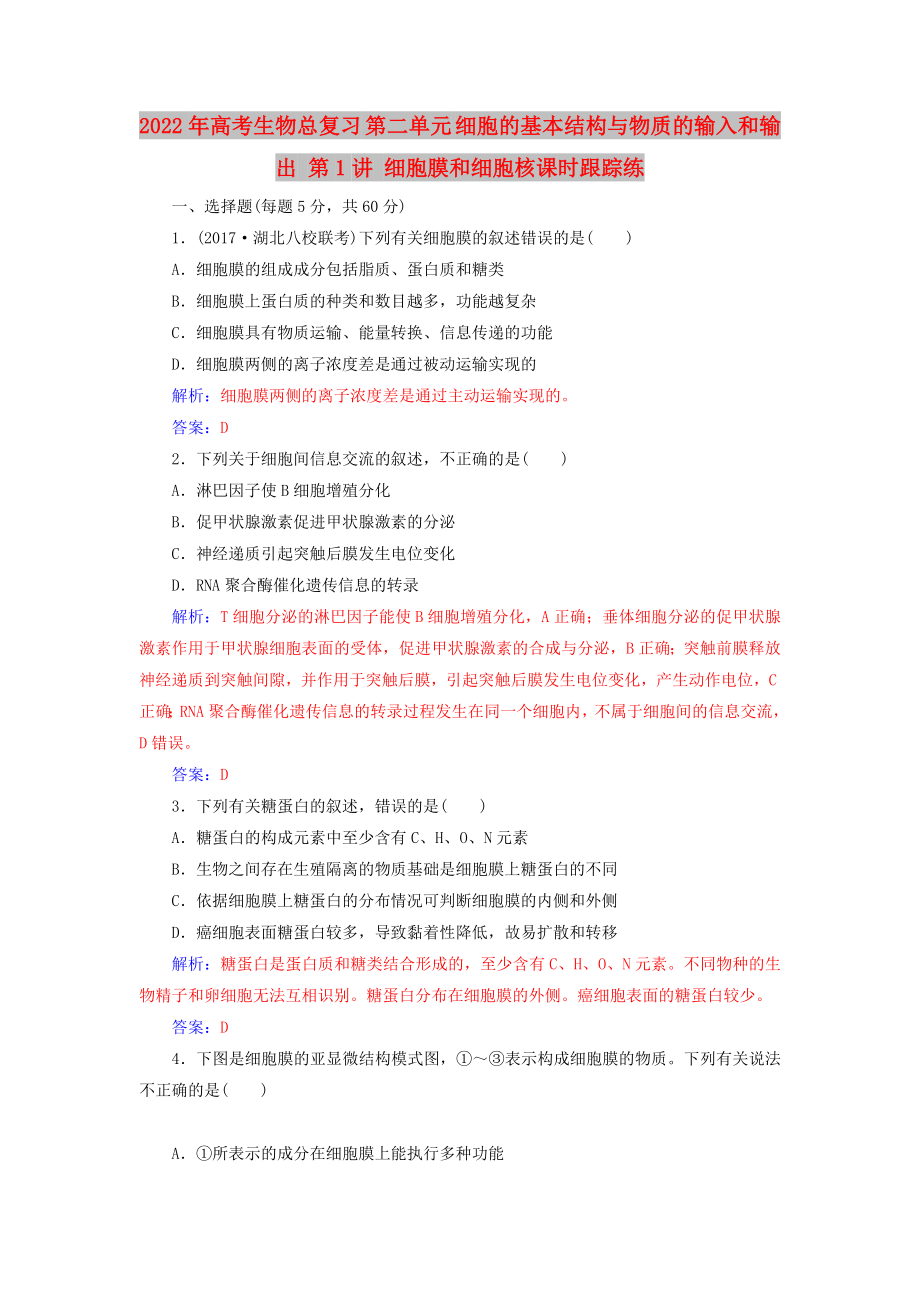 2022年高考生物總復(fù)習(xí) 第二單元 細(xì)胞的基本結(jié)構(gòu)與物質(zhì)的輸入和輸出 第1講 細(xì)胞膜和細(xì)胞核課時(shí)跟蹤練_第1頁(yè)