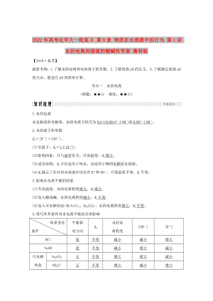 2022年高考化學大一輪復習 第8章 物質(zhì)在水溶液中的行為 第1講 水的電離和溶液的酸堿性學案 魯科版