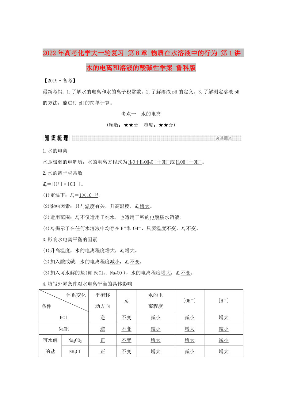 2022年高考化學(xué)大一輪復(fù)習(xí) 第8章 物質(zhì)在水溶液中的行為 第1講 水的電離和溶液的酸堿性學(xué)案 魯科版_第1頁(yè)