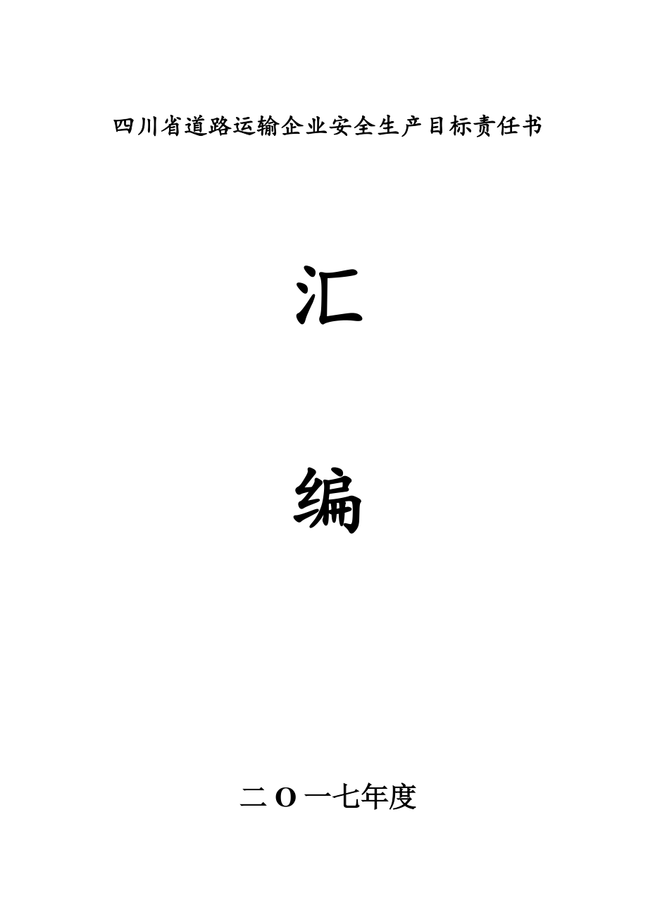 道路運(yùn)輸企業(yè)安全生產(chǎn)目標(biāo)責(zé)任書_第1頁