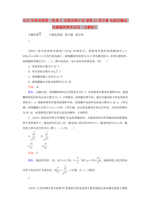 2022年高考物理一輪復(fù)習(xí) 全程訓(xùn)練計(jì)劃 課練33 變壓器 電能的輸送 傳感器的簡(jiǎn)單應(yīng)用（含解析）