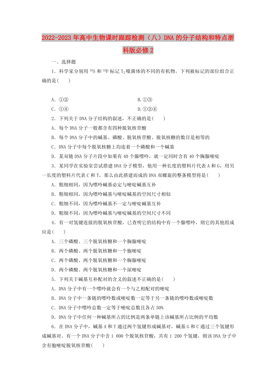 2022-2023年高中生物 課時跟蹤檢測（八）DNA的分子結構和特點 浙科版必修2_第1頁