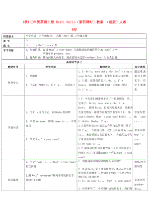 (秋)三年級(jí)英語(yǔ)上冊(cè) Unit1 Hello（第四課時(shí)）教案 （新版）人教PEP