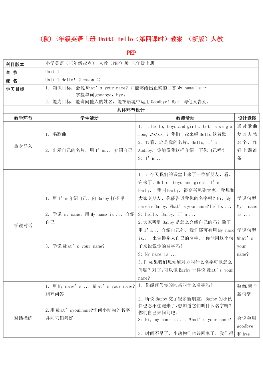 (秋)三年級(jí)英語(yǔ)上冊(cè) Unit1 Hello（第四課時(shí)）教案 （新版）人教PEP_第1頁(yè)