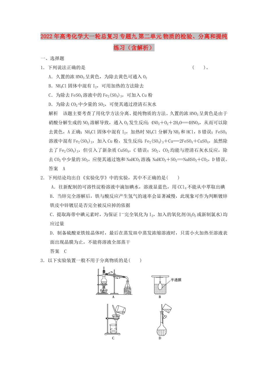 2022年高考化學大一輪總復習 專題九 第二單元 物質的檢驗、分離和提純練習（含解析）_第1頁