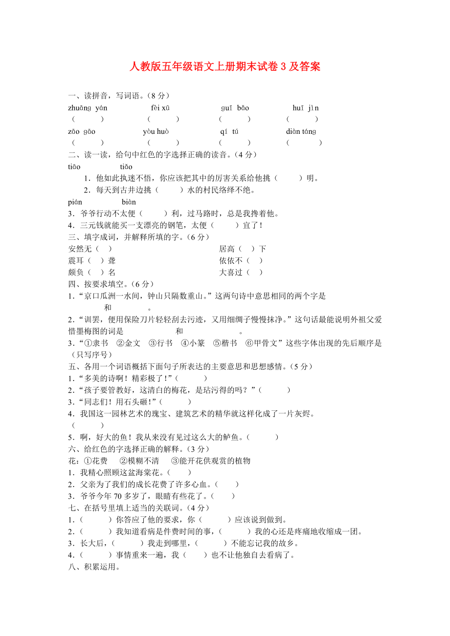 人教版五年级语文上册期末试卷3及答案_第1页