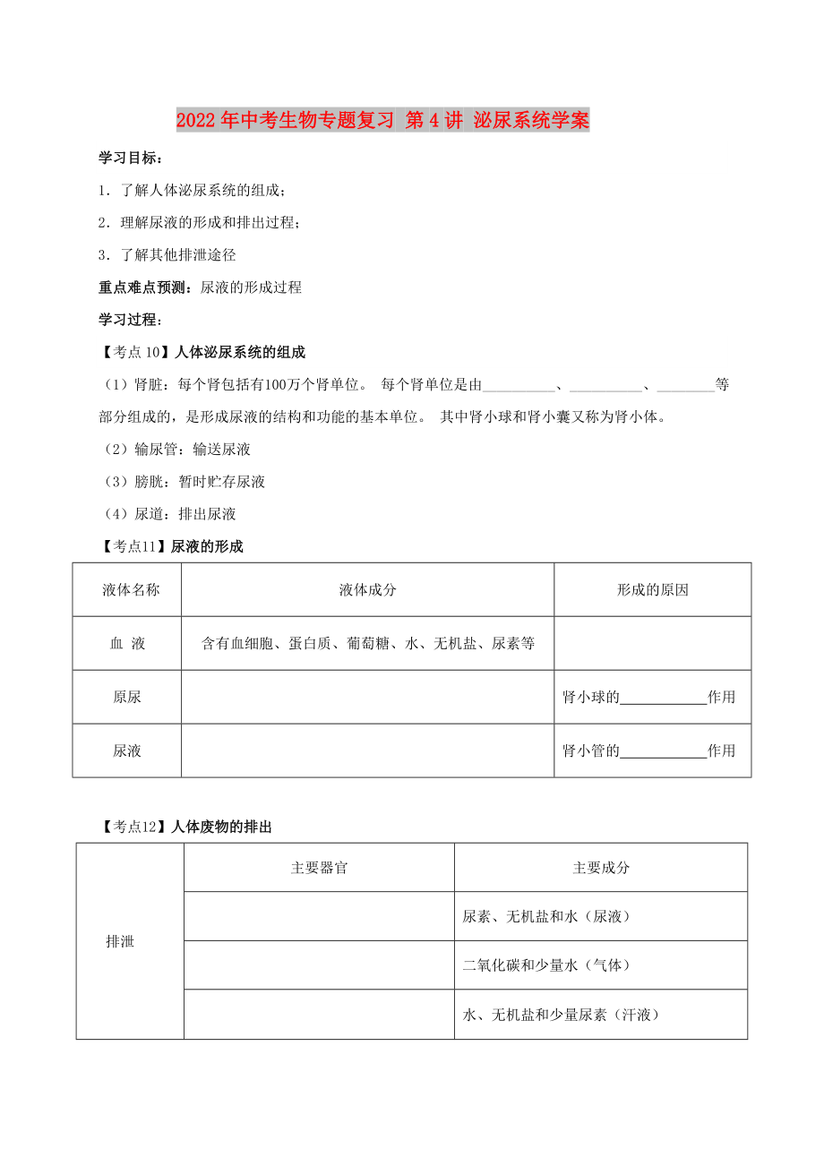 2022年中考生物專題復(fù)習(xí) 第4講 泌尿系統(tǒng)學(xué)案_第1頁(yè)