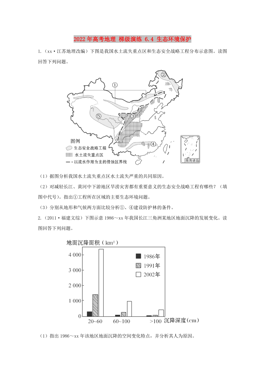 2022年高考地理 梯級(jí)演練 6.4 生態(tài)環(huán)境保護(hù)_第1頁