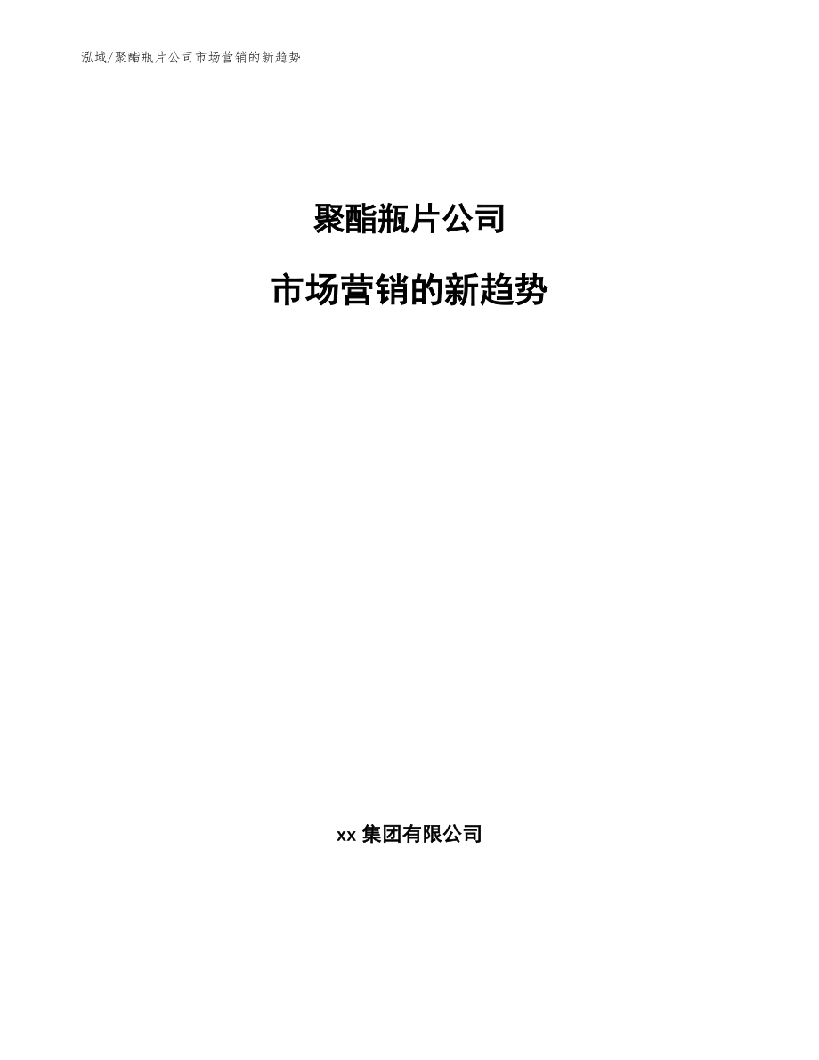 聚酯瓶片公司市场营销的新趋势（范文）_第1页