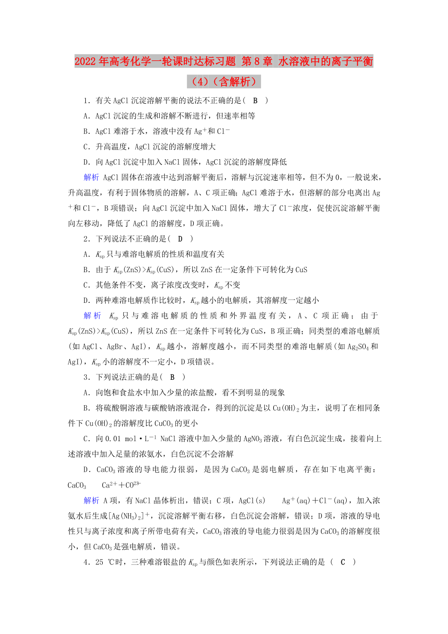 2022年高考化学一轮课时达标习题 第8章 水溶液中的离子平衡（4）（含解析）_第1页