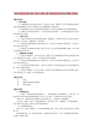 2022年高中歷史 第一單元《第1課 發(fā)達(dá)的古代農(nóng)業(yè)》教案 必修2