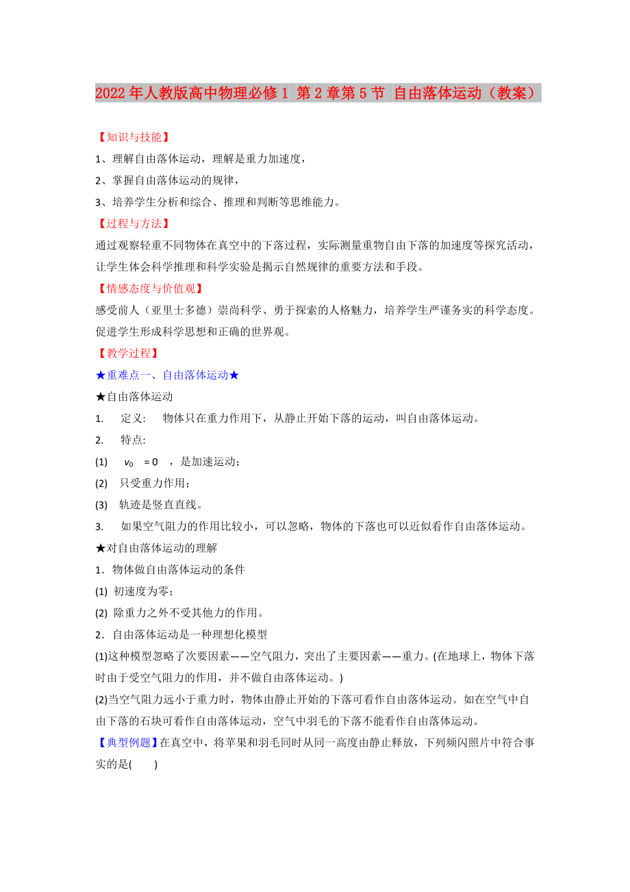 2022年人教版高中物理必修1 第2章第5節(jié) 自由落體運動（教案）_第1頁