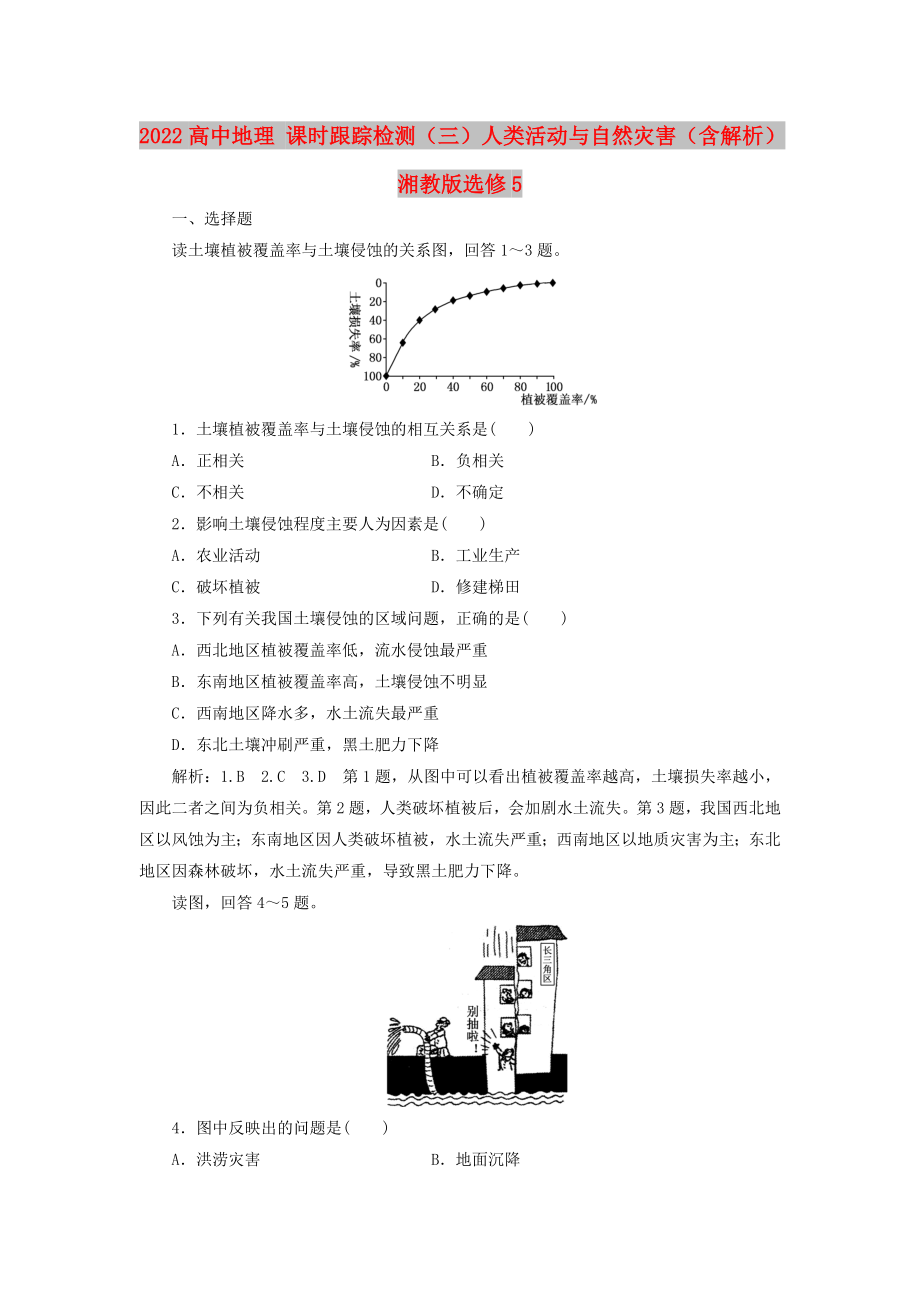 2022高中地理 课时跟踪检测（三）人类活动与自然灾害（含解析）湘教版选修5_第1页