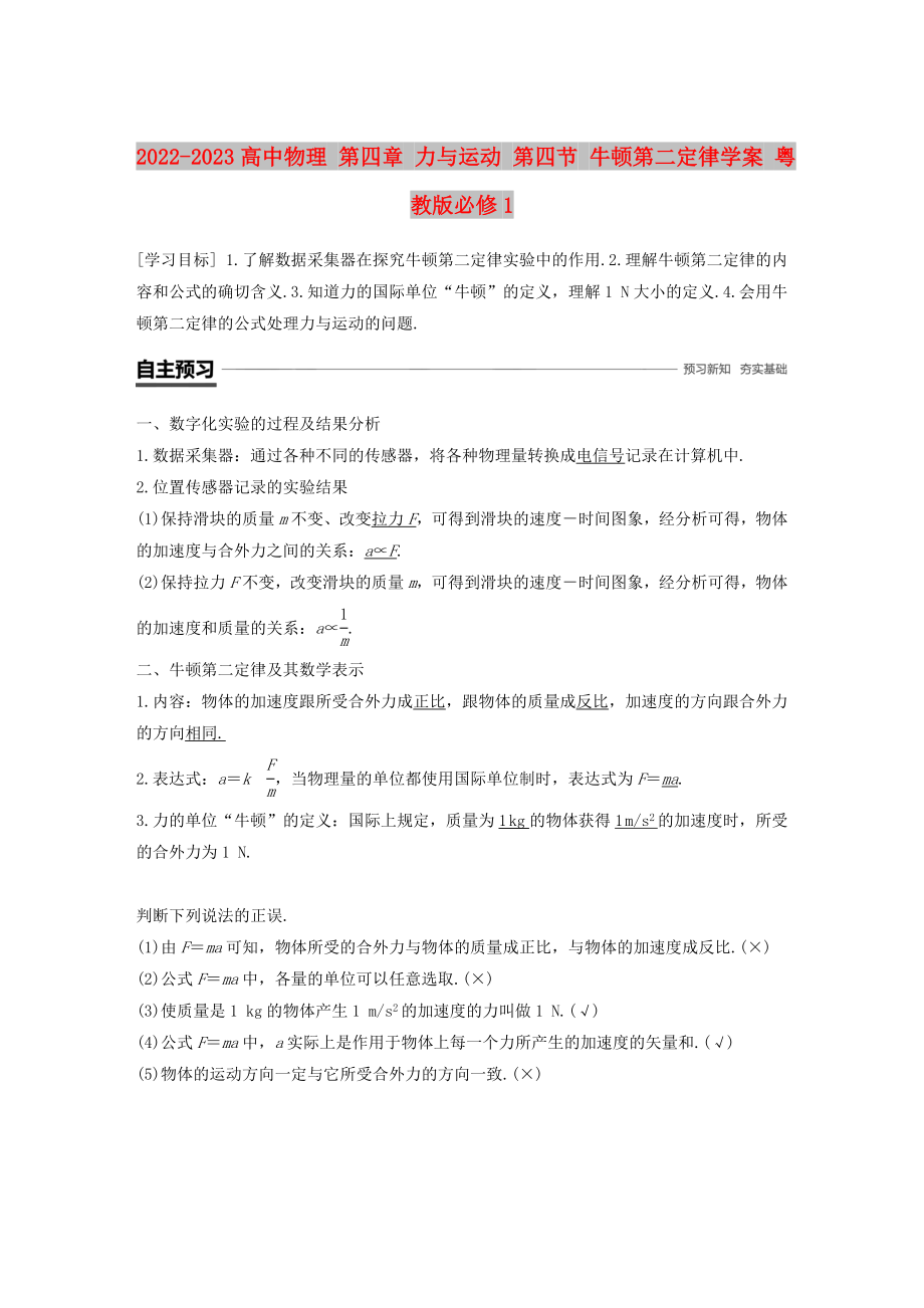 2022-2023高中物理 第四章 力與運動 第四節(jié) 牛頓第二定律學(xué)案 粵教版必修1_第1頁