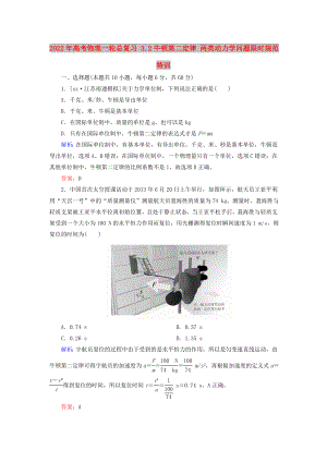 2022年高考物理一輪總復習 3.2牛頓第二定律 兩類動力學問題限時規(guī)范特訓