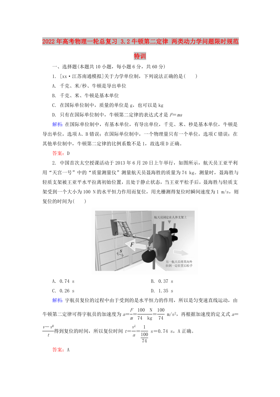 2022年高考物理一輪總復(fù)習(xí) 3.2牛頓第二定律 兩類動(dòng)力學(xué)問(wèn)題限時(shí)規(guī)范特訓(xùn)_第1頁(yè)