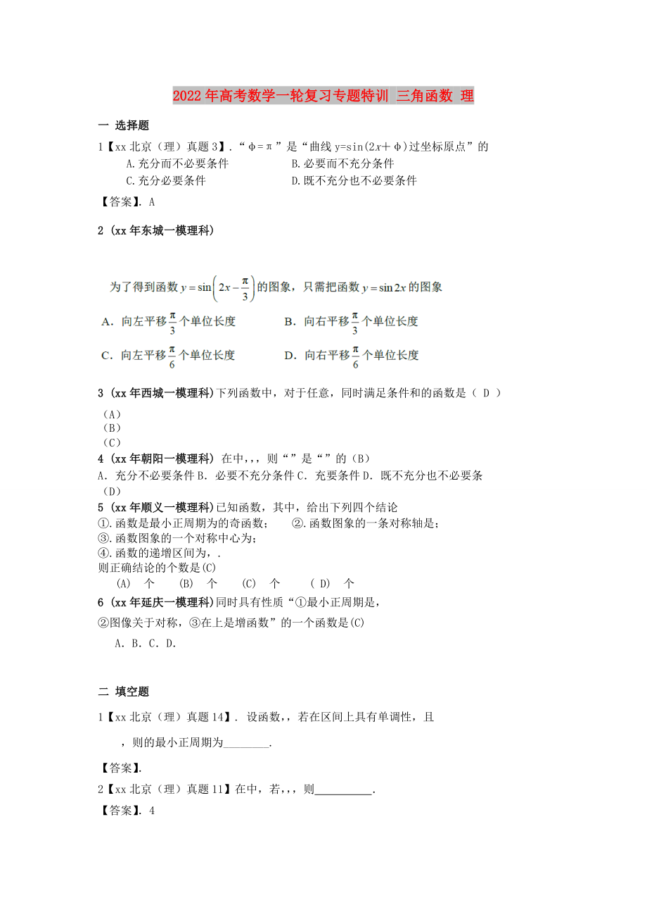 2022年高考数学一轮复习专题特训 三角函数 理_第1页