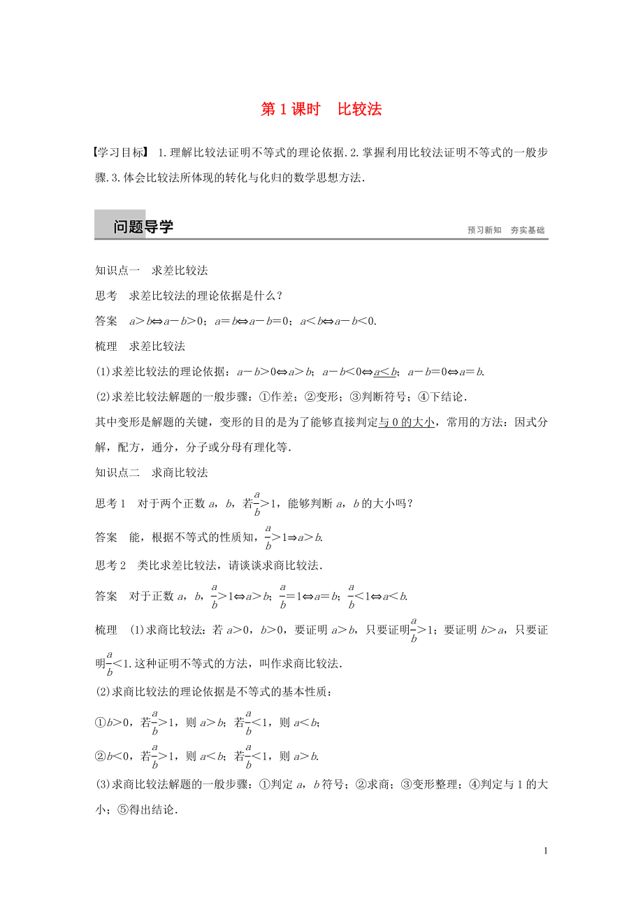 2018-2019學(xué)年高中數(shù)學(xué) 第一章 不等關(guān)系與基本不等式 4 第1課時(shí) 比較法學(xué)案 北師大版選修4-5_第1頁