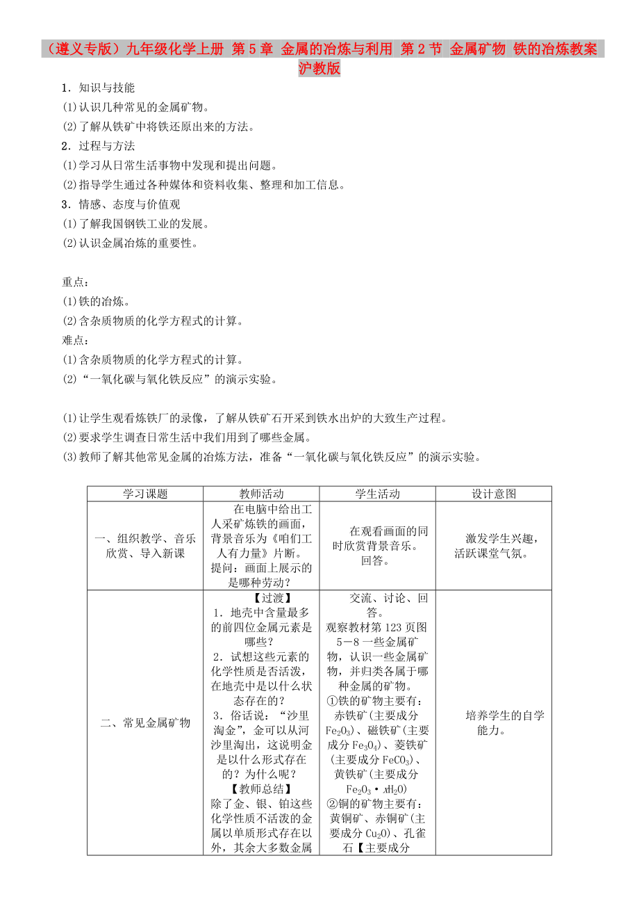 （遵義專版）九年級(jí)化學(xué)上冊(cè) 第5章 金屬的冶煉與利用 第2節(jié) 金屬礦物 鐵的冶煉教案 滬教版_第1頁(yè)