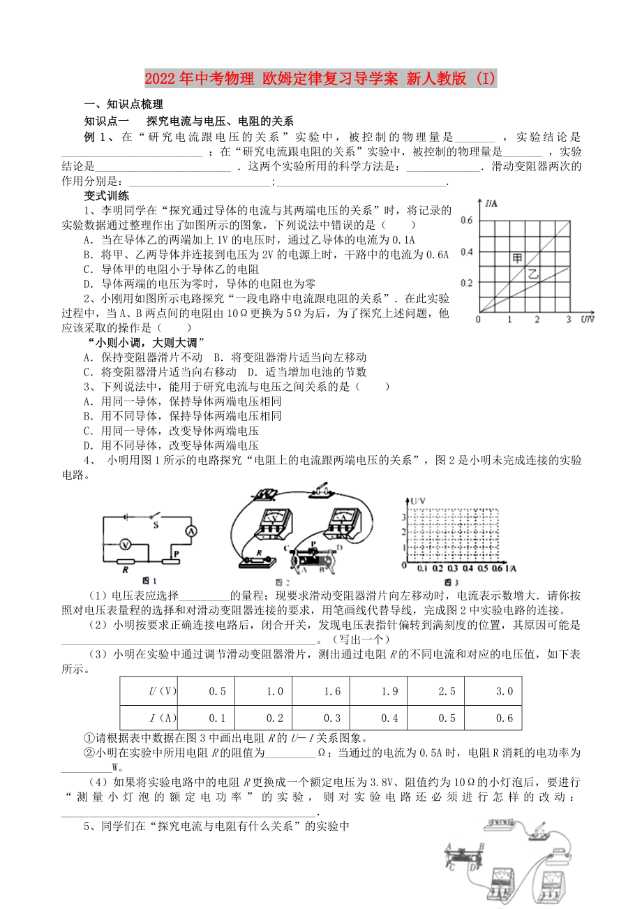 2022年中考物理 歐姆定律復(fù)習(xí)導(dǎo)學(xué)案 新人教版 (I)_第1頁