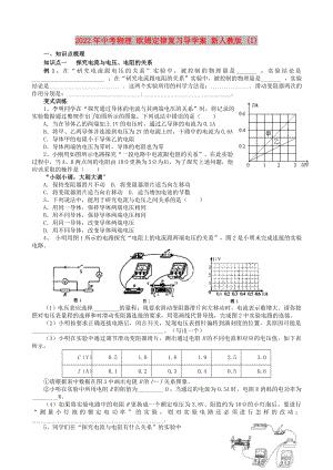 2022年中考物理 歐姆定律復習導學案 新人教版 (I)