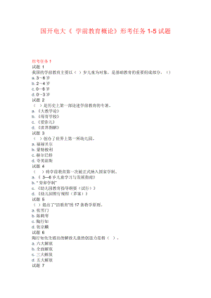 國開電大《 學(xué)前教育概論》形考任務(wù)1-5試題