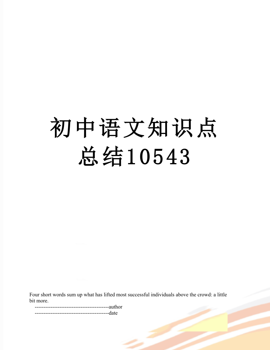 初中语文知识点总结10543_第1页