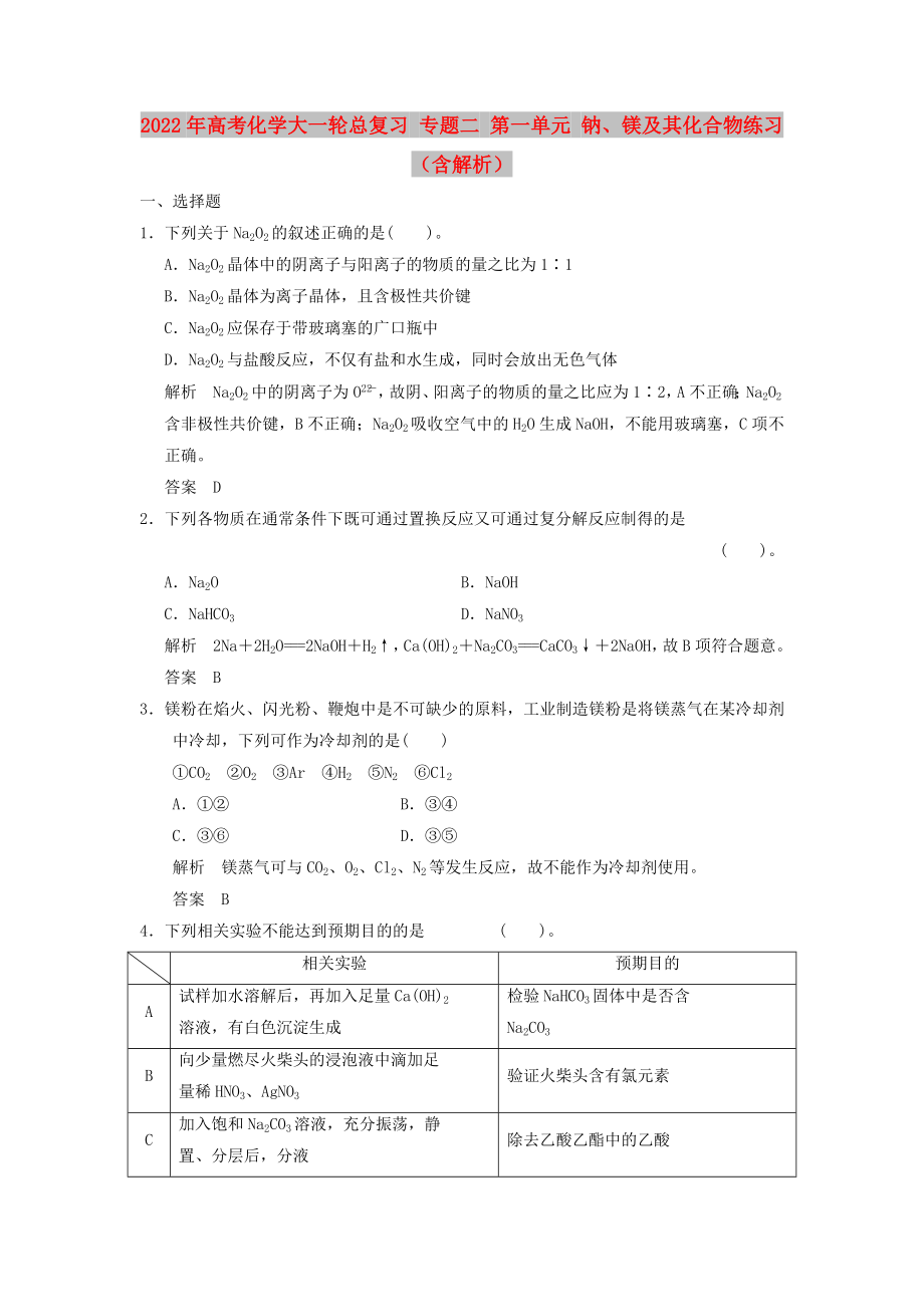 2022年高考化學(xué)大一輪總復(fù)習(xí) 專題二 第一單元 鈉、鎂及其化合物練習(xí)（含解析）_第1頁