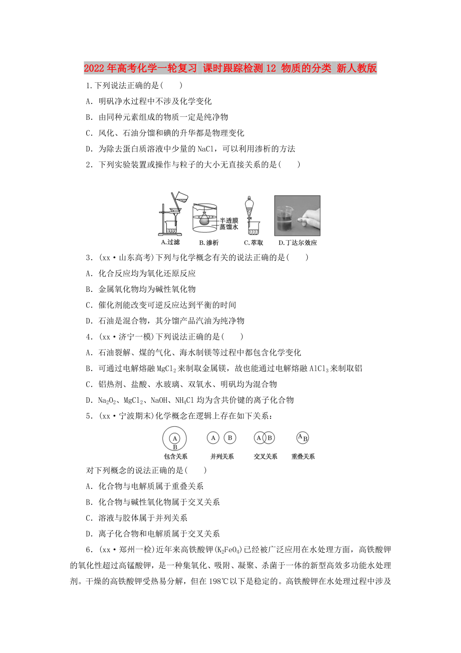 2022年高考化學(xué)一輪復(fù)習(xí) 課時(shí)跟蹤檢測(cè)12 物質(zhì)的分類 新人教版_第1頁